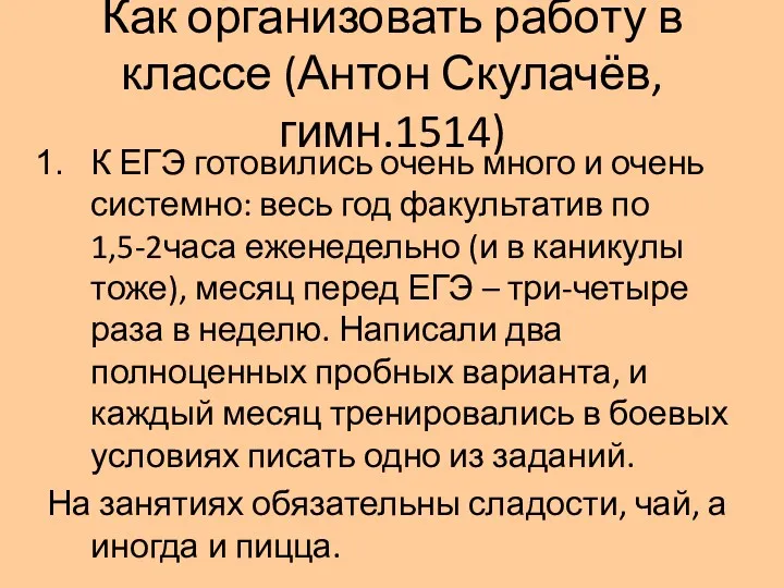 Как организовать работу в классе (Антон Скулачёв, гимн.1514) К ЕГЭ готовились очень много