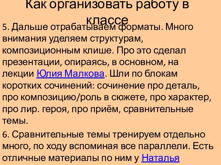 Как организовать работу в классе 5. Дальше отрабатываем форматы. Много