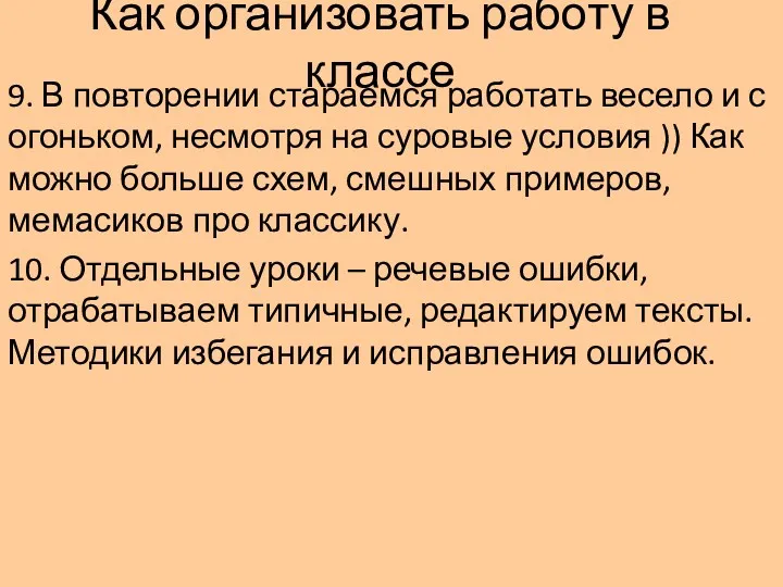 Как организовать работу в классе 9. В повторении стараемся работать весело и с