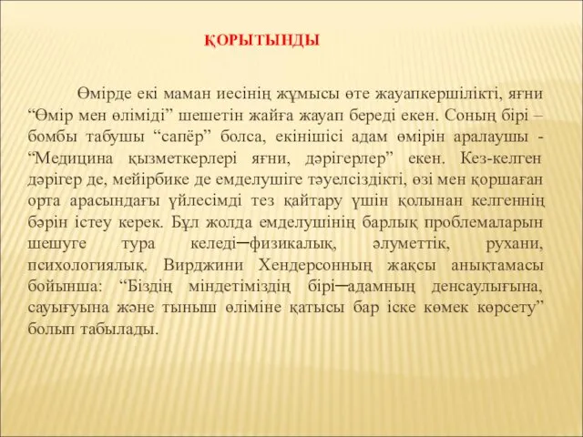 ҚОРЫТЫНДЫ Өмірде екі маман иесінің жұмысы өте жауапкершілікті, яғни “Өмір