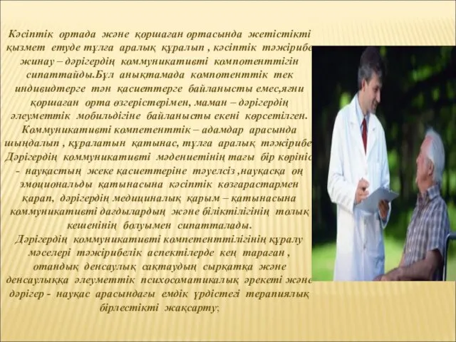 Кәсіптік ортада және қоршаған ортасында жетістікті қызмет етуде тұлға аралық