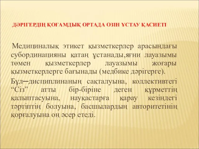 ДӘРІГЕРДІҢ ҚОҒАМДЫҚ ОРТАДА ОЗІН ҰСТАУ ҚАСИЕТІ Медициналық этикет қызметкерлер арасындағы