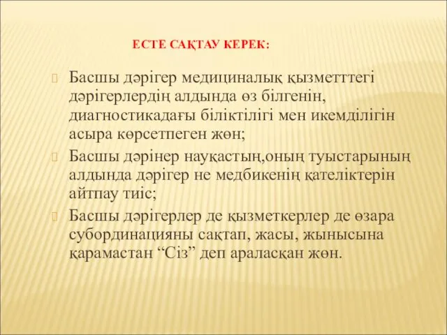 ЕСТЕ САҚТАУ КЕРЕК: Басшы дәрігер медициналық қызметттегі дәрігерлердің алдында өз