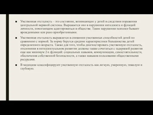 Умственная отсталость – это состояние, возникающее у детей в следствии