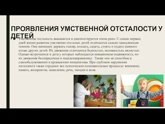 ПРОЯВЛЕНИЯ УМСТВЕННОЙ ОТСТАЛОСТИ У ДЕТЕЙ Умственная отсталость выявляется и диагностируется