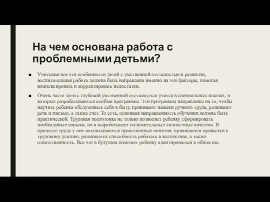 На чем основана работа с проблемными детьми? Учитывая все эти