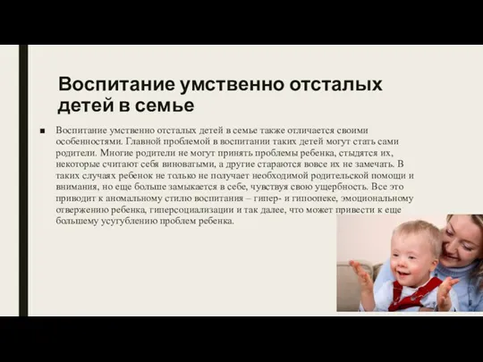 Воспитание умственно отсталых детей в семье Воспитание умственно отсталых детей