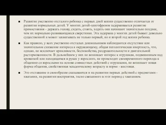 Развитие умственно отсталого ребенка с первых дней жизни существенно отличается