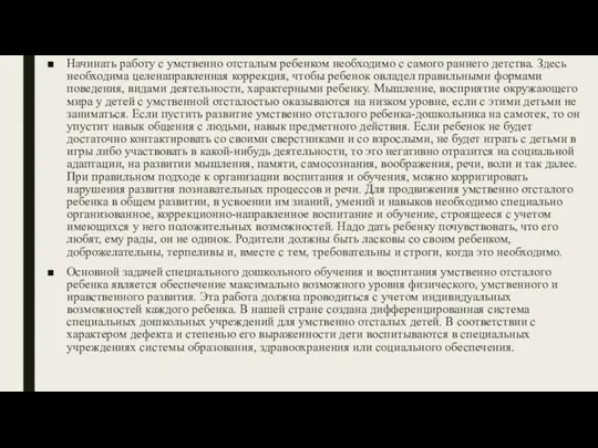 Начинать работу с умственно отсталым ребенком необходимо с самого раннего