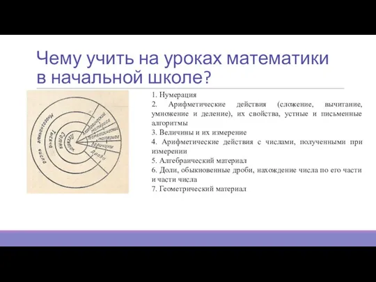 Чему учить на уроках математики в начальной школе? 1. Нумерация