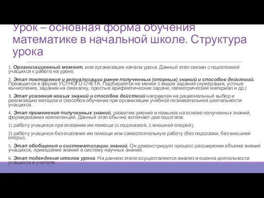 Урок – основная форма обучения математике в начальной школе. Структура