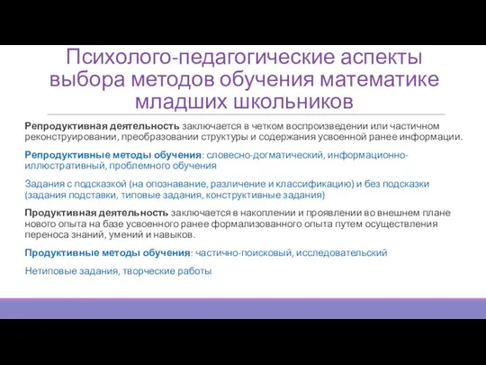 Психолого-педагогические аспекты выбора методов обучения математике младших школьников Репродуктивная деятельность