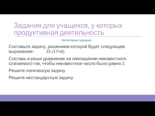 Задания для учащихся, у которых продуктивная деятельность Нетиповые задания Составьте