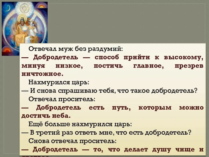 Отвечал муж без раздумий: — Добродетель — способ прийти к