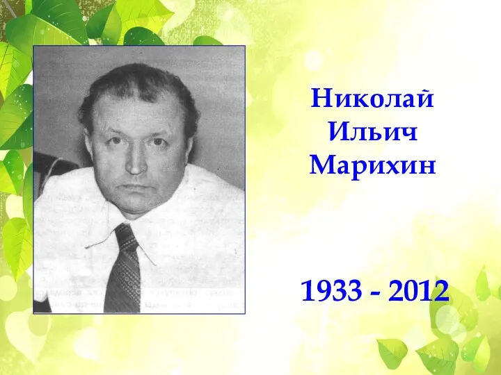 Николай Ильич Марихин 1933 - 2012