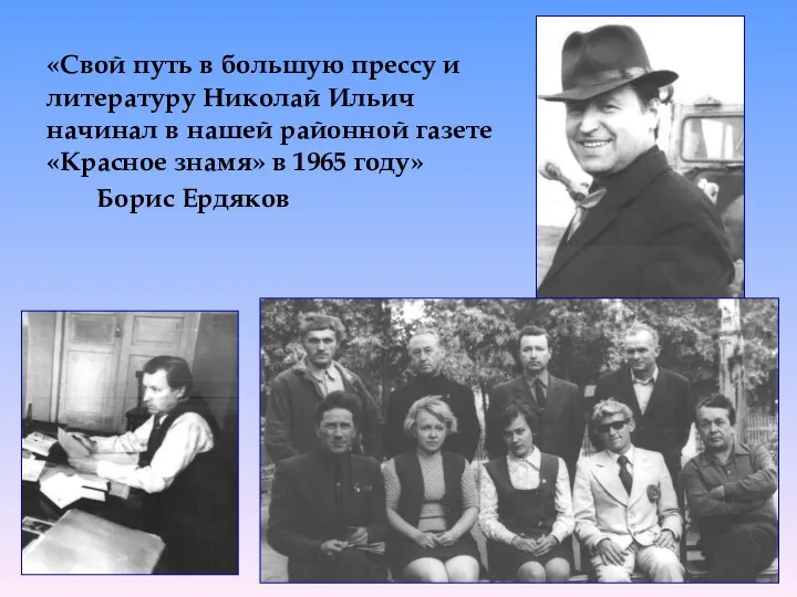 «Свой путь в большую прессу и литературу Николай Ильич начинал