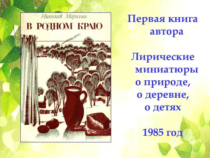 Первая книга автора Лирические миниатюры о природе, о деревне, о детях 1985 год