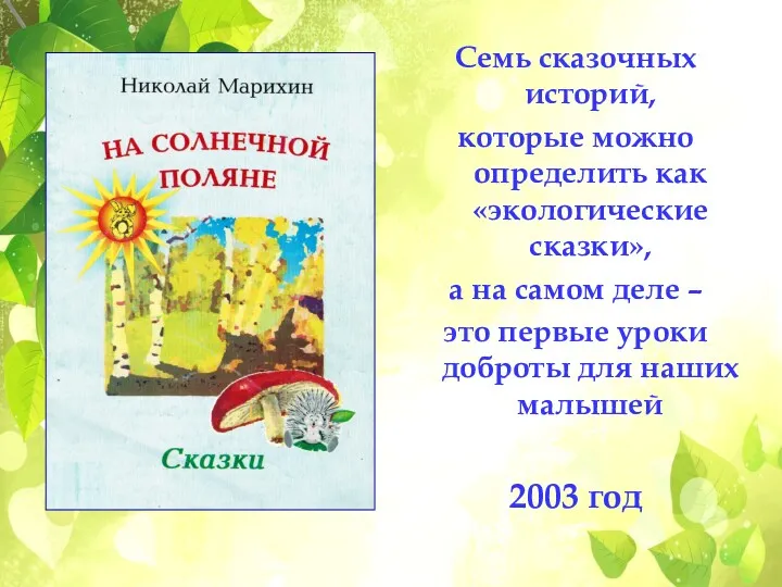 Семь сказочных историй, которые можно определить как «экологические сказки», а