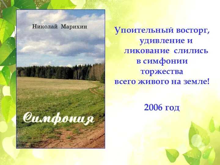 Упоительный восторг, удивление и ликование слились в симфонии торжества всего живого на земле! 2006 год