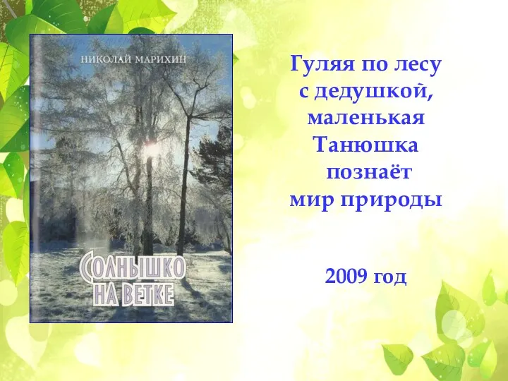 Гуляя по лесу с дедушкой, маленькая Танюшка познаёт мир природы 2009 год