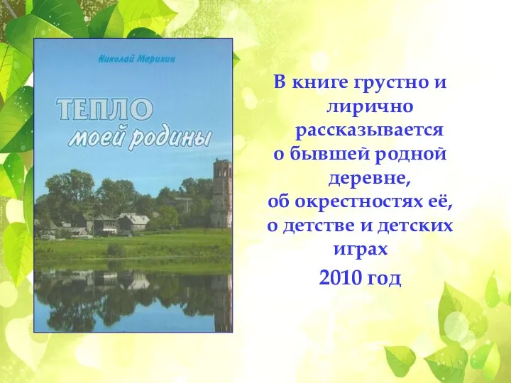 В книге грустно и лирично рассказывается о бывшей родной деревне,