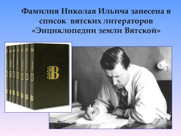 Фамилия Николая Ильича занесена в список вятских литераторов «Энциклопедии земли Вятской»