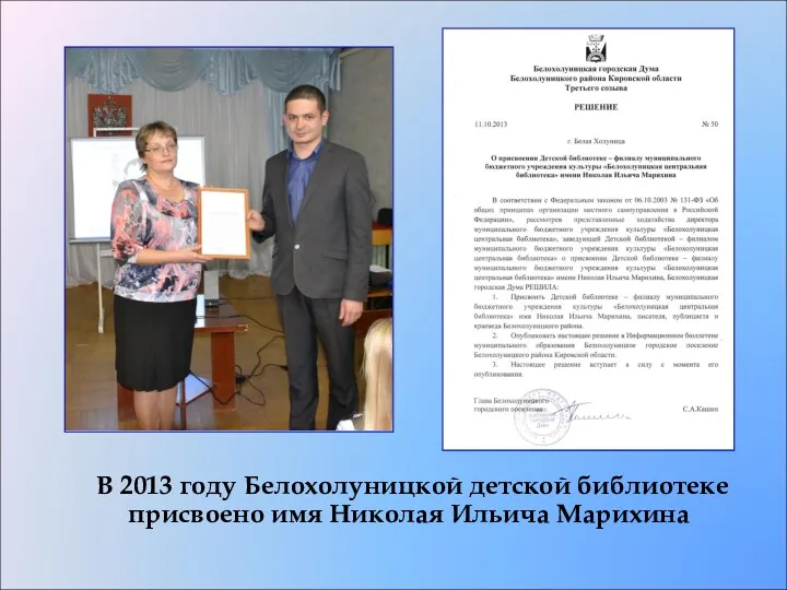 В 2013 году Белохолуницкой детской библиотеке присвоено имя Николая Ильича Марихина