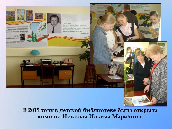 В 2015 году в детской библиотеке была открыта комната Николая Ильича Марихина
