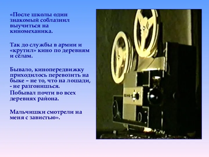 «После школы один знакомый соблазнил выучиться на киномеханика. Так до