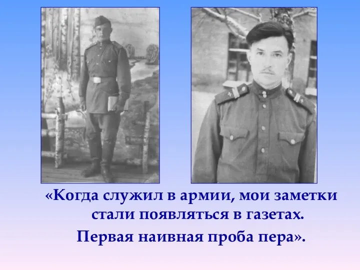 «Когда служил в армии, мои заметки стали появляться в газетах. Первая наивная проба пера».