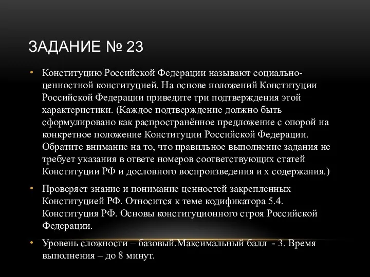 ЗАДАНИЕ № 23 Конституцию Российской Федерации называют социально-ценностной конституцией. На основе положений Конституции