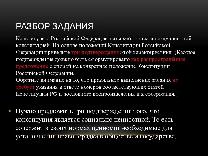 РАЗБОР ЗАДАНИЯ Нужно предложить три подтверждения того, что конституция является