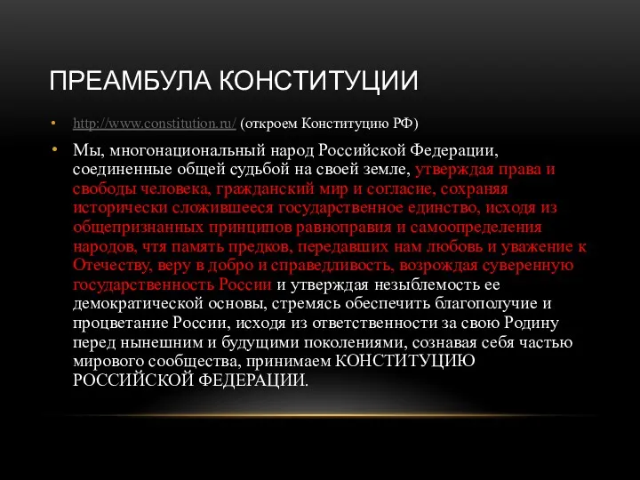 ПРЕАМБУЛА КОНСТИТУЦИИ http://www.constitution.ru/ (откроем Конституцию РФ) Мы, многонациональный народ Российской Федерации, соединенные общей