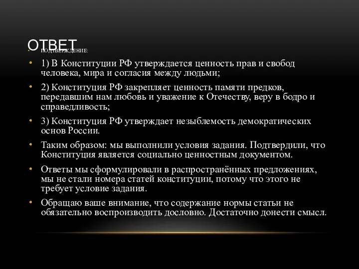 ОТВЕТ ПОДТВЕРЖДЕНИЕ: 1) В Конституции РФ утверждается ценность прав и свобод человека, мира