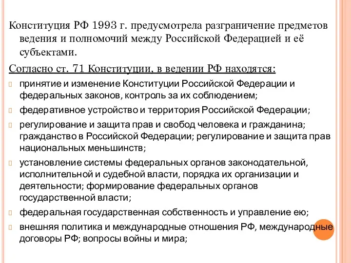 Конституция РФ 1993 г. предусмотрела разграничение предметов ведения и полномочий