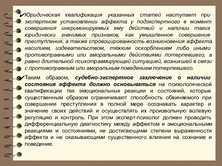 Юридическая квалификация указанных статей наступает при экспертном установлении аффекта у подэкспертного в момент