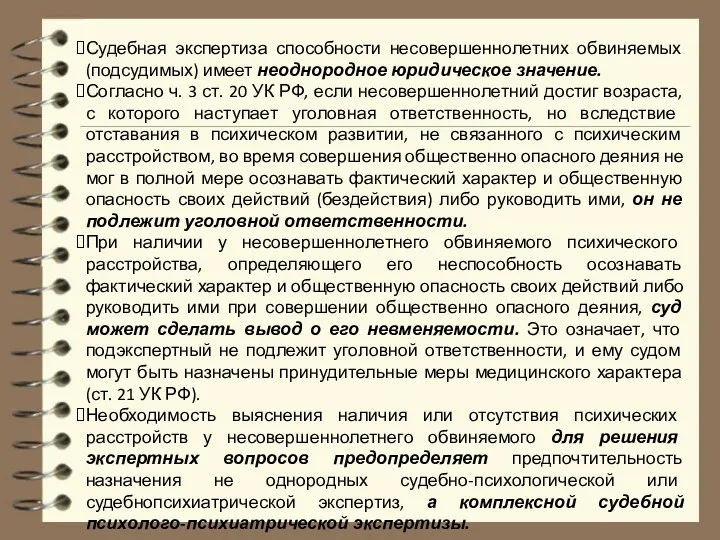 Судебная экспертиза способности несовершеннолетних обвиняемых (подсудимых) имеет неоднородное юридическое значение.