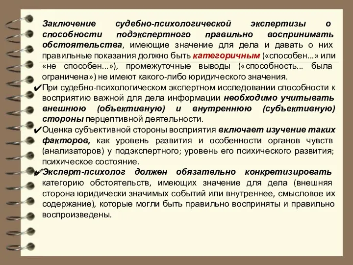 Заключение судебно-психологической экспертизы о способности подэкспертного правильно воспринимать обстоятельства, имеющие