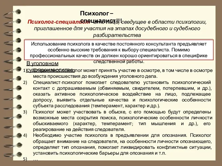 Психолог-специалист - это лицо, сведущее в области психологии, приглашенное для