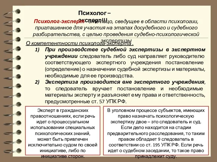 О компетентности психолога-эксперта . При производстве судебной экспертизы в экспертном учреждении следователь либо