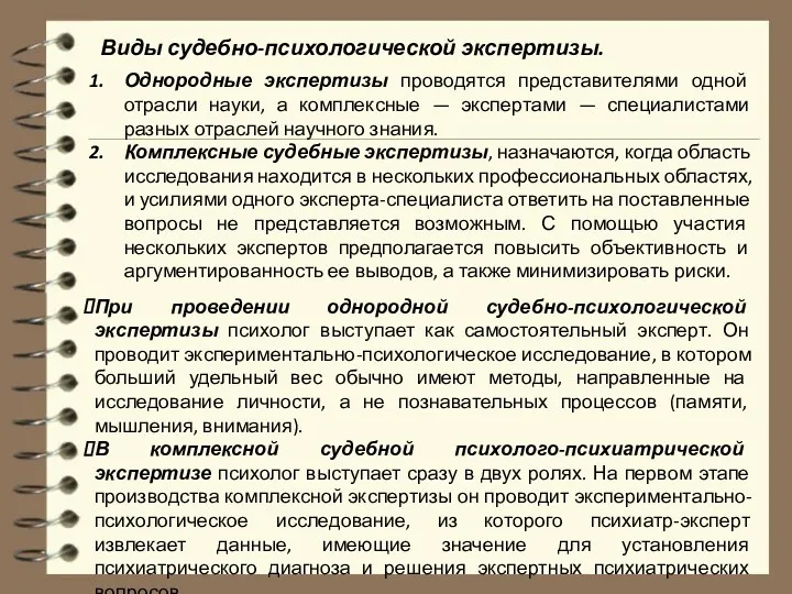 Виды судебно-психологической экспертизы. Однородные экспертизы проводятся представителями одной отрасли науки, а комплексные —