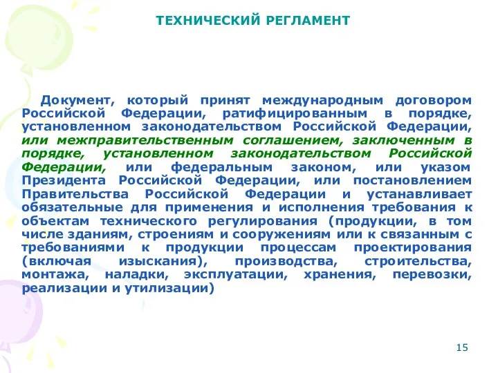 ТЕХНИЧЕСКИЙ РЕГЛАМЕНТ Документ, который принят международным договором Российской Федерации, ратифицированным