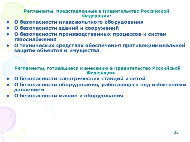 Регламенты, представленные в Правительство Российской Федерации: О безопасности низковольтного оборудования