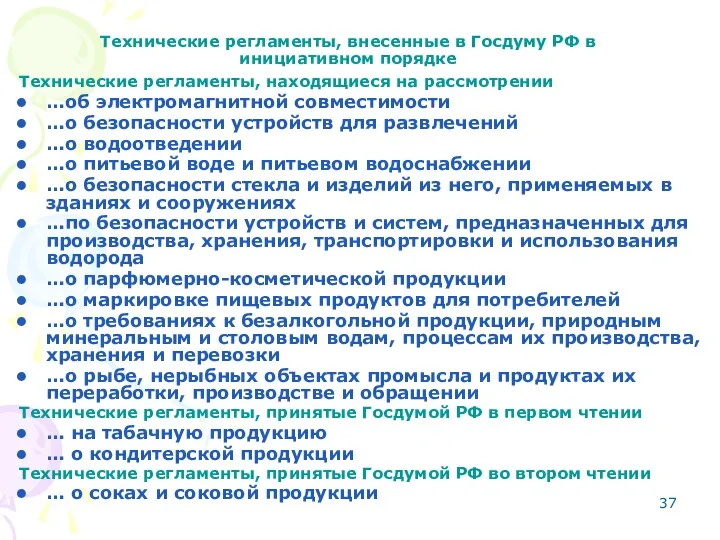Технические регламенты, внесенные в Госдуму РФ в инициативном порядке Технические