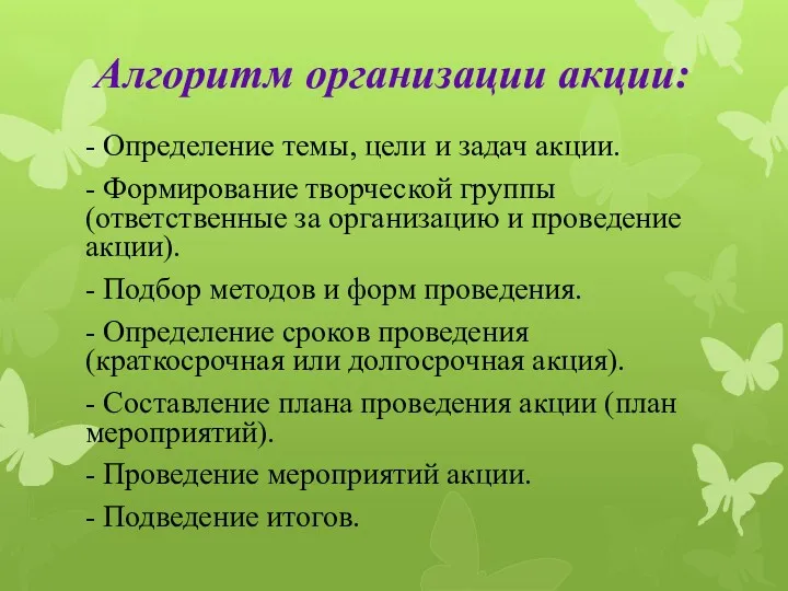 Алгоритм организации акции: - Определение темы, цели и задач акции. - Формирование творческой