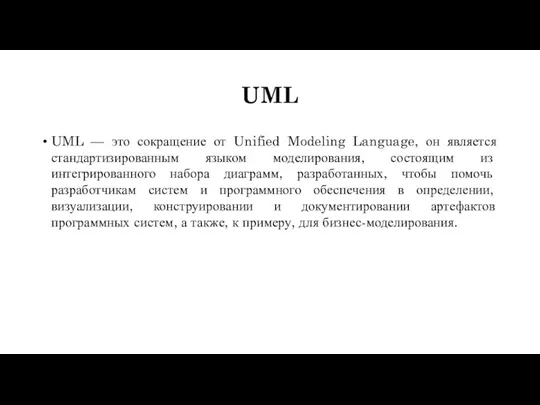 UML UML — это сокращение от Unified Modeling Language, он