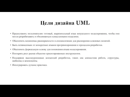 Цели дизайна UML Предоставить пользователям готовый, выразительный язык визуального моделирования,