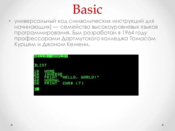 Basic универсальный код символических инструкций для начинающих) — семейство высокоуровневых языков программирования. Был