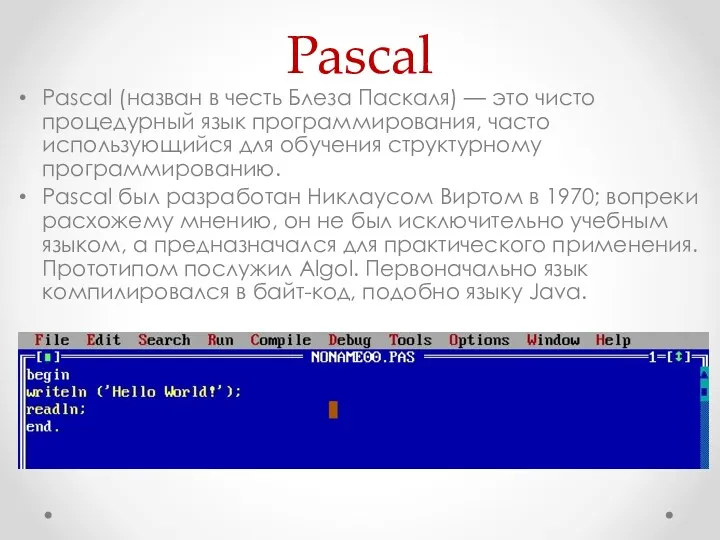 Pascal Pascal (назван в честь Блеза Паскаля) — это чисто процедурный язык программирования,