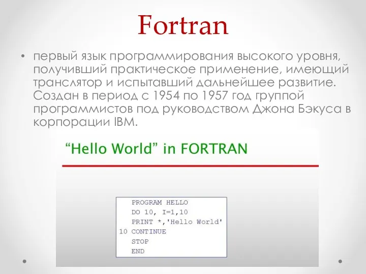 Fortran первый язык программирования высокого уровня, получивший практическое применение, имеющий транслятор и испытавший